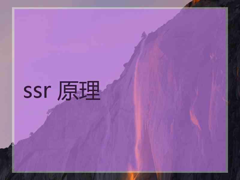 ssr 原理