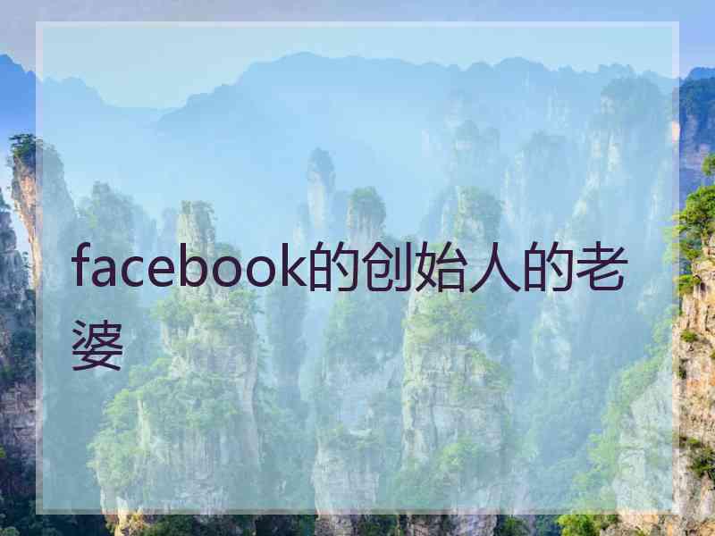 facebook的创始人的老婆
