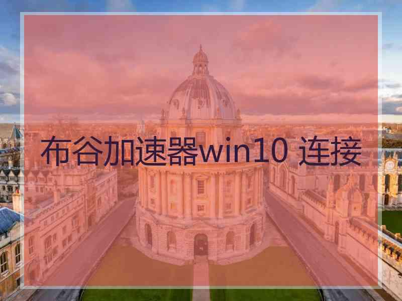 布谷加速器win10 连接