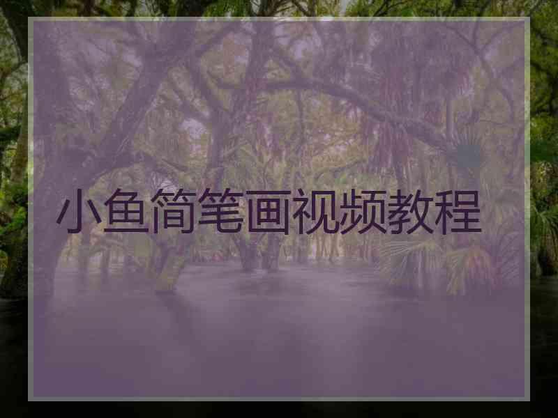 小鱼简笔画视频教程