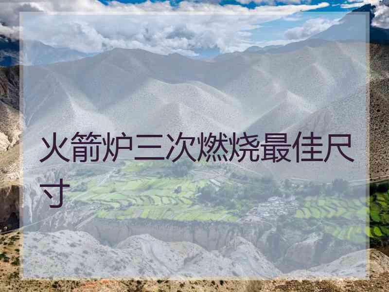 火箭炉三次燃烧最佳尺寸