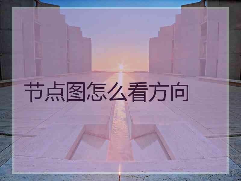 节点图怎么看方向