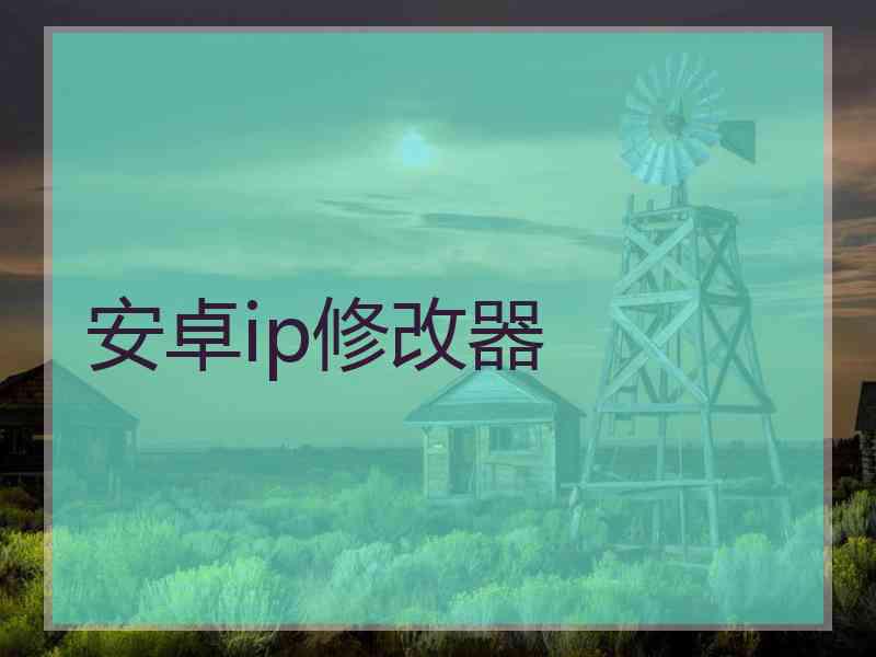 安卓ip修改器
