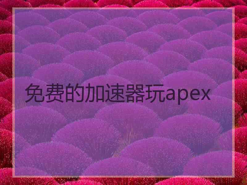 免费的加速器玩apex