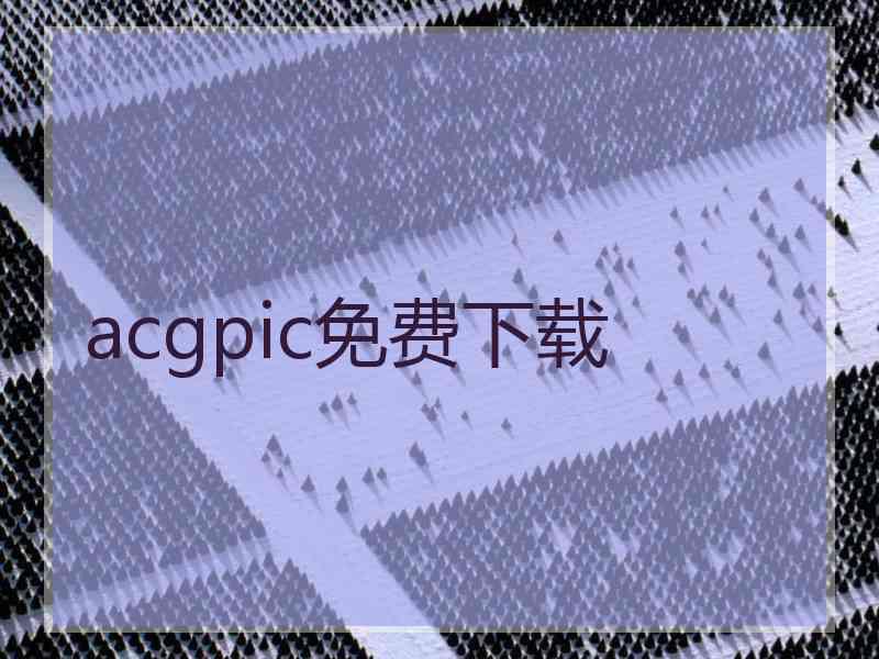 acgpic免费下载