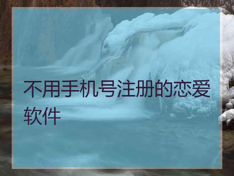 不用手机号注册的恋爱软件