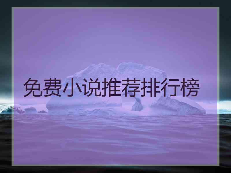 免费小说推荐排行榜
