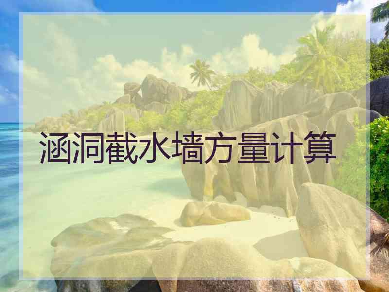 涵洞截水墙方量计算