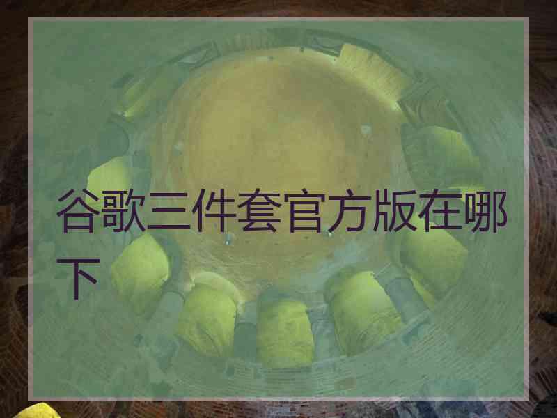 谷歌三件套官方版在哪下