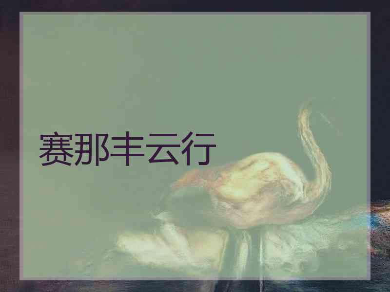 赛那丰云行