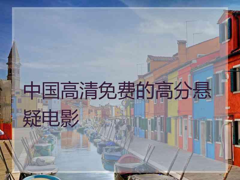 中国高清免费的高分悬疑电影