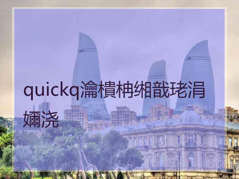 quickq瀹樻柟缃戠珯涓嬭浇