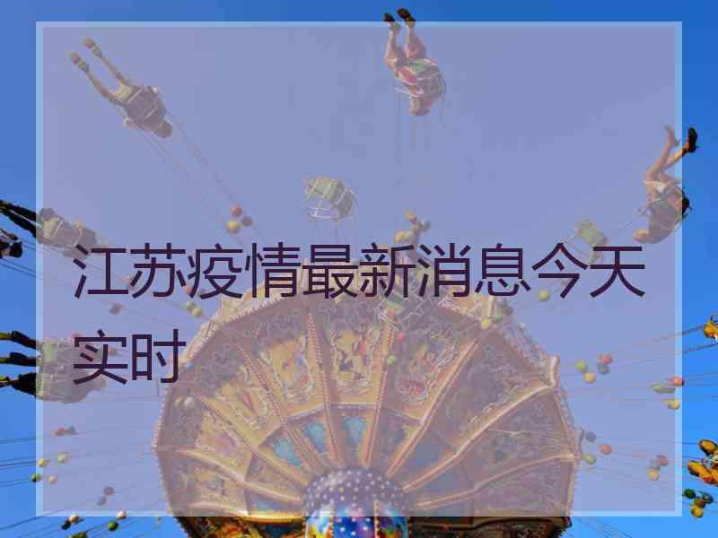 江苏疫情最新消息今天实时