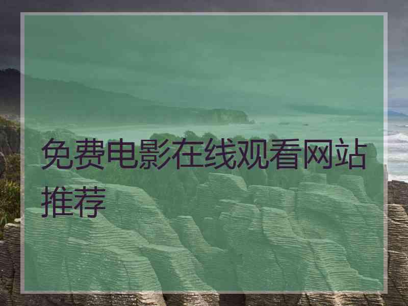 免费电影在线观看网站推荐