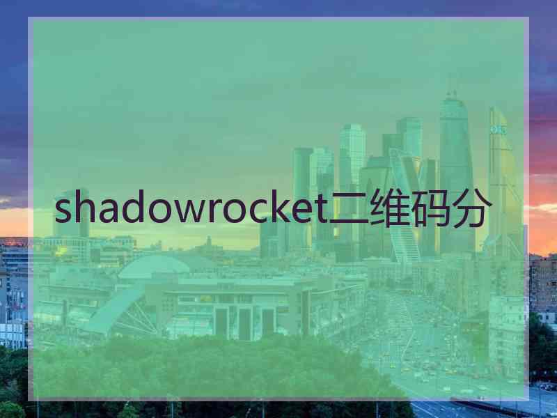 shadowrocket二维码分