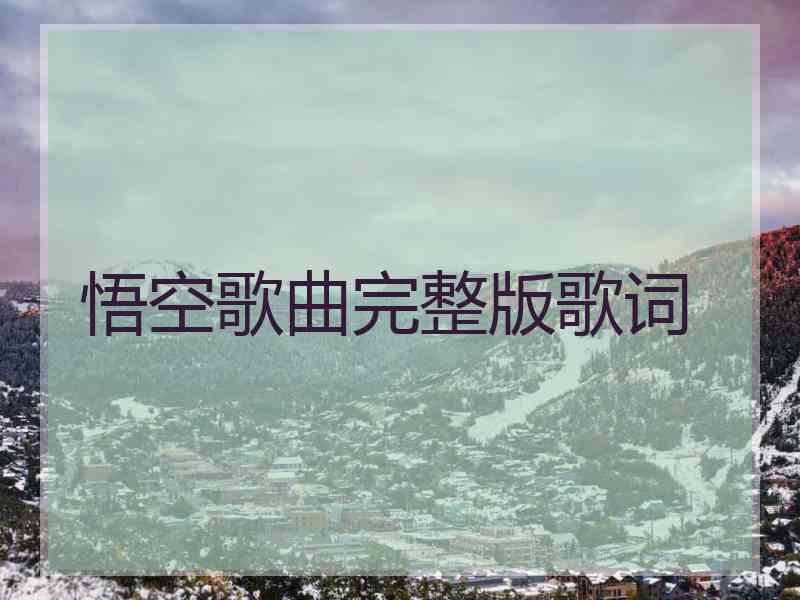 悟空歌曲完整版歌词