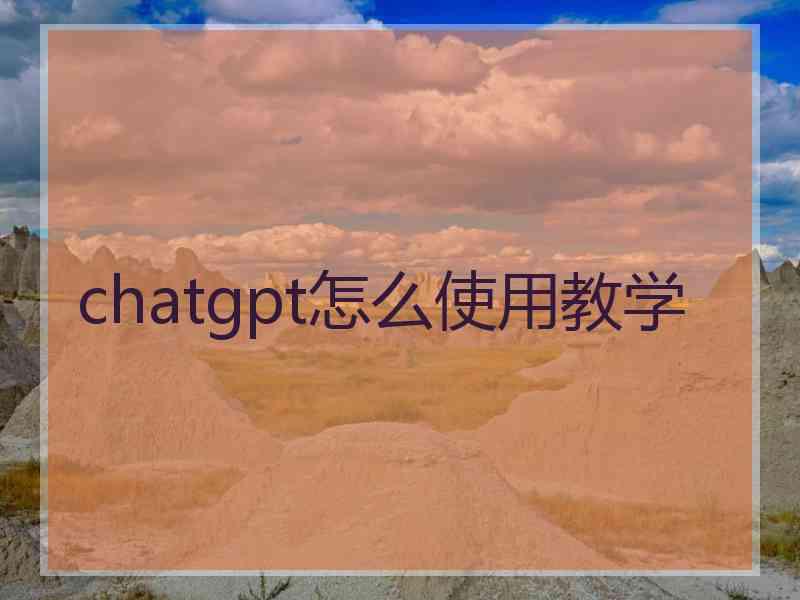 chatgpt怎么使用教学