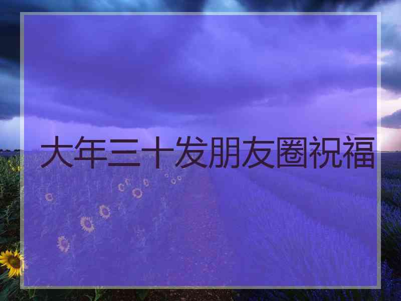 大年三十发朋友圈祝福
