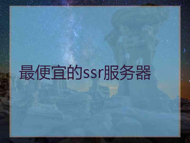 最便宜的ssr服务器
