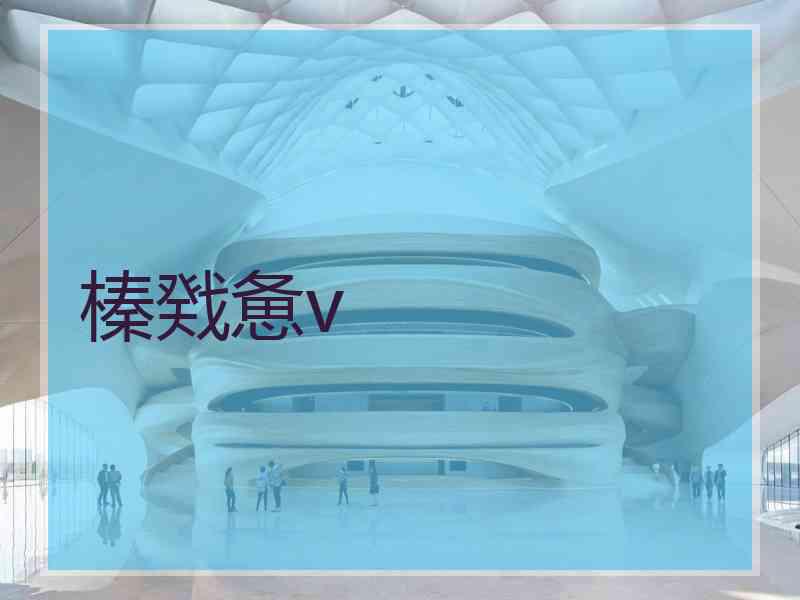 榛戣惫v