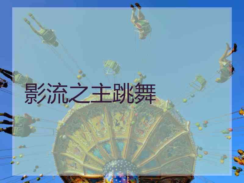 影流之主跳舞