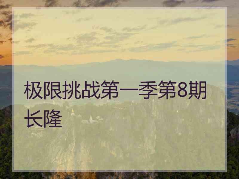 极限挑战第一季第8期长隆