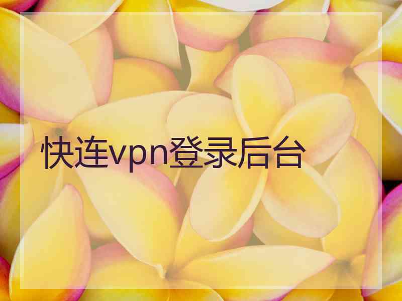 快连vpn登录后台