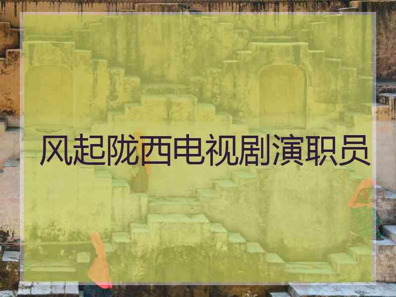 风起陇西电视剧演职员