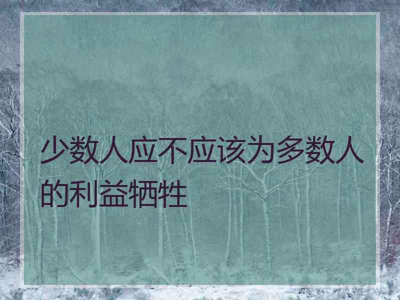少数人应不应该为多数人的利益牺牲