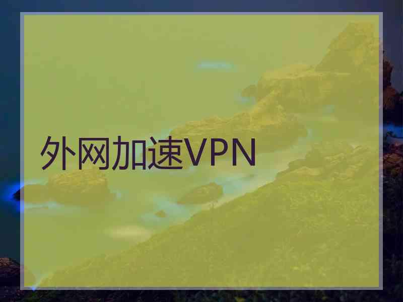 外网加速VPN