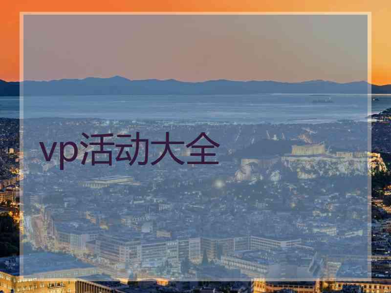 vp活动大全