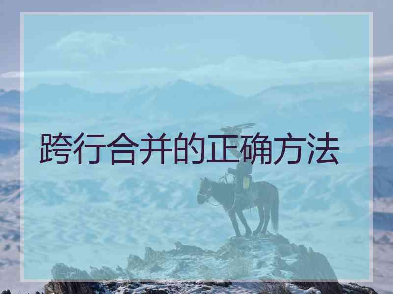 跨行合并的正确方法
