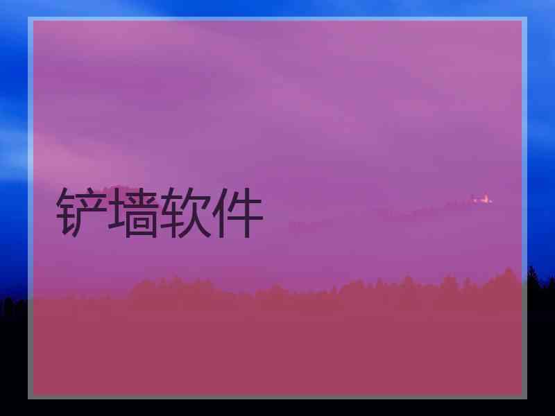铲墙软件