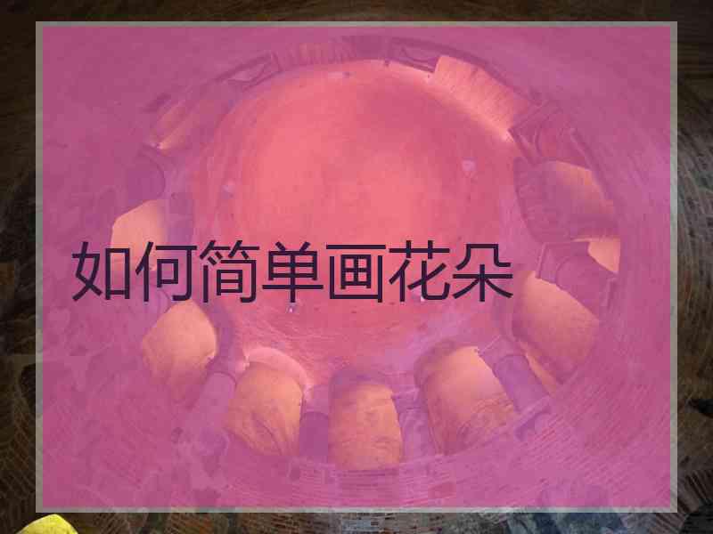 如何简单画花朵
