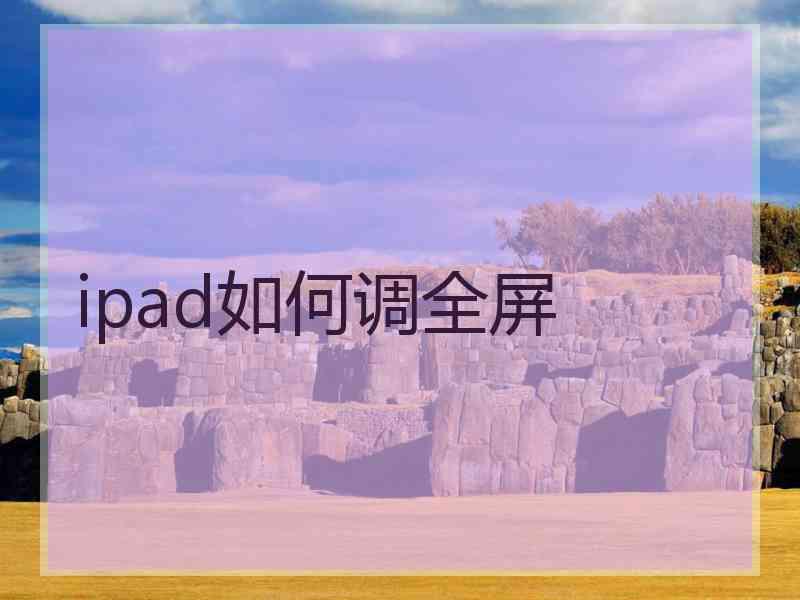 ipad如何调全屏
