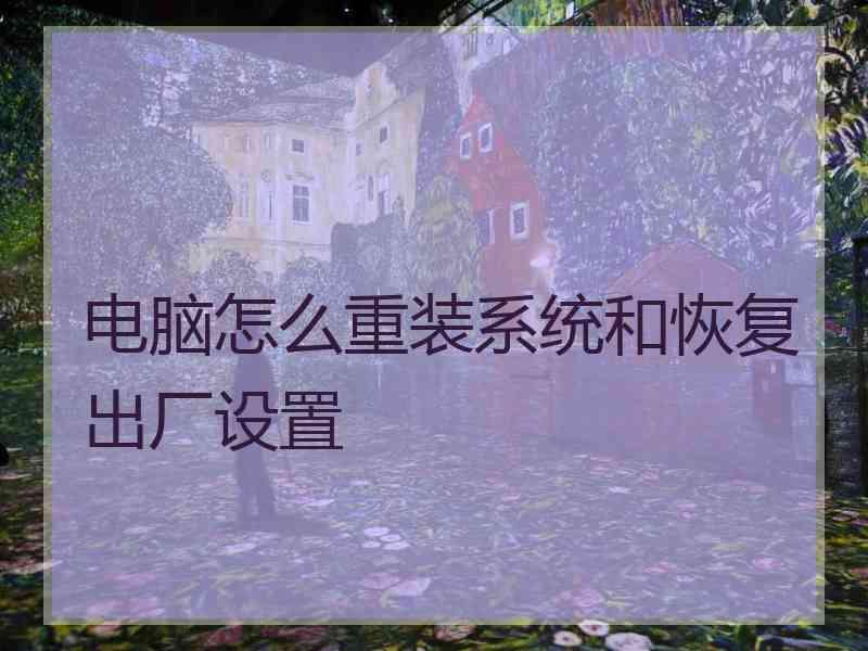 电脑怎么重装系统和恢复出厂设置