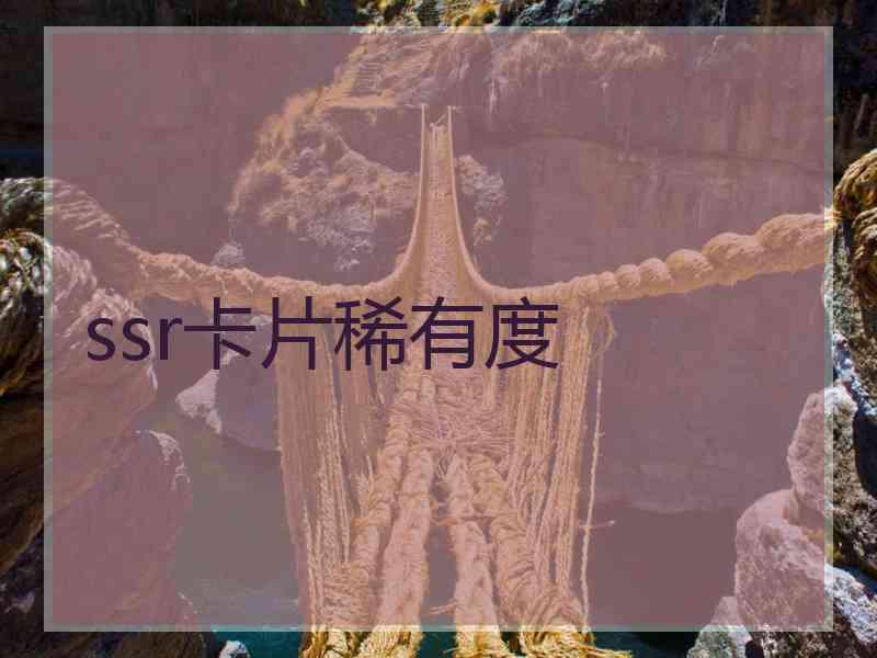 ssr卡片稀有度