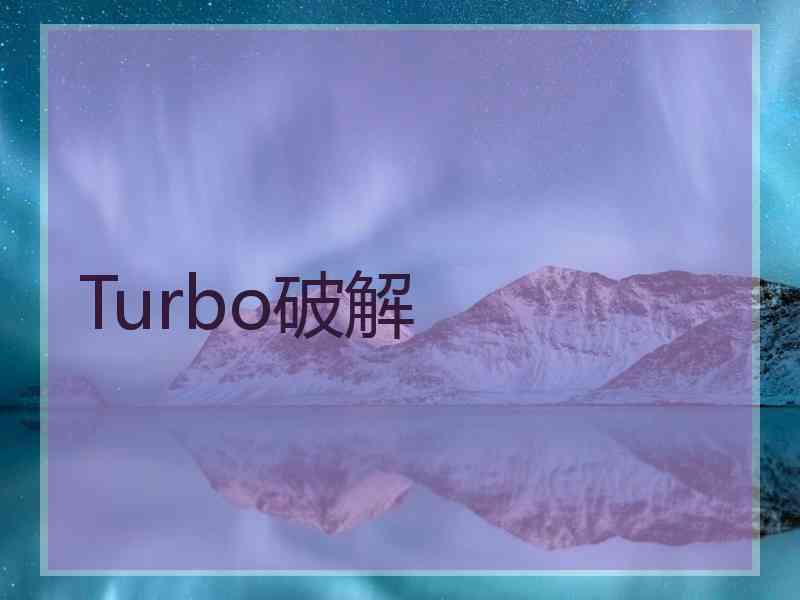 Turbo破解