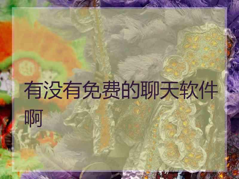 有没有免费的聊天软件啊