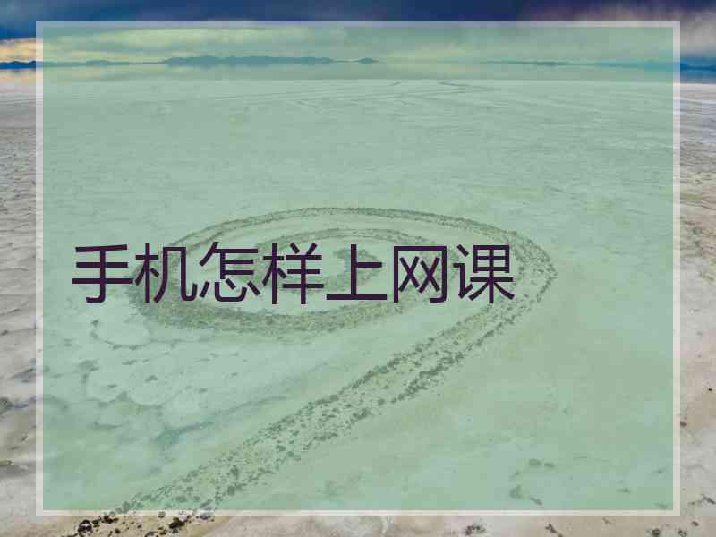 手机怎样上网课