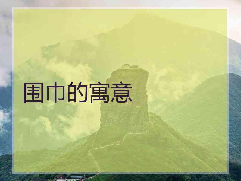 围巾的寓意