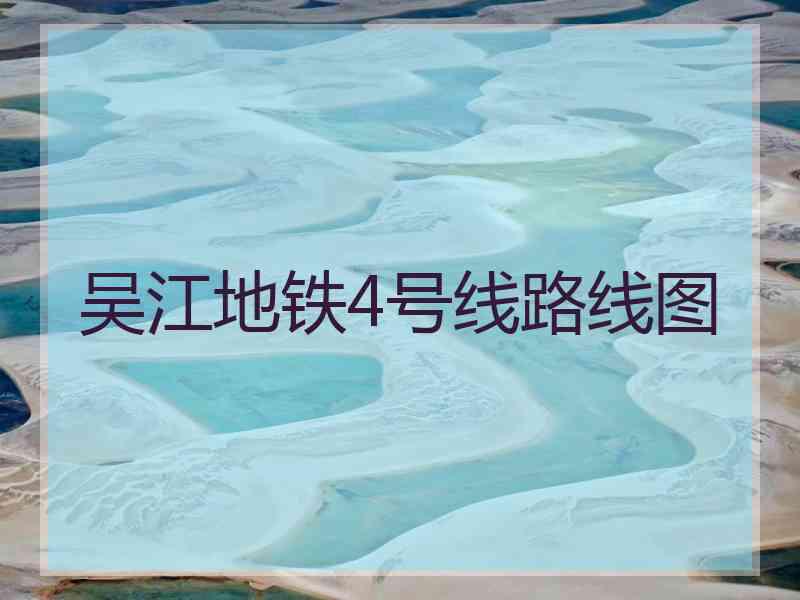 吴江地铁4号线路线图