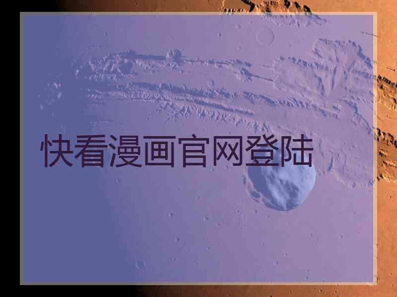 快看漫画官网登陆