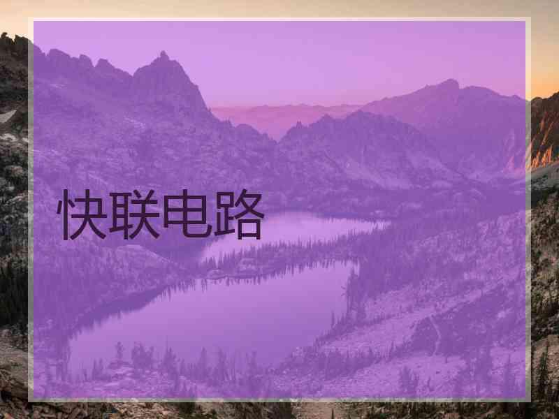 快联电路