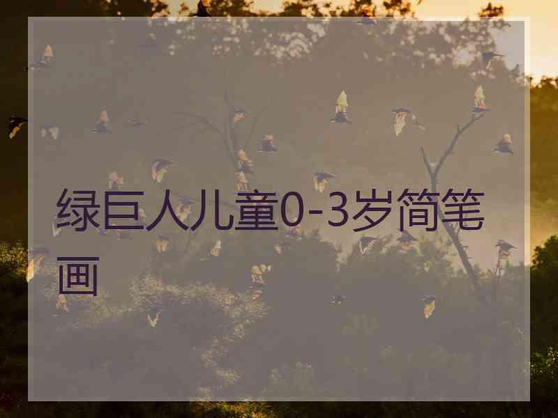 绿巨人儿童0-3岁简笔画
