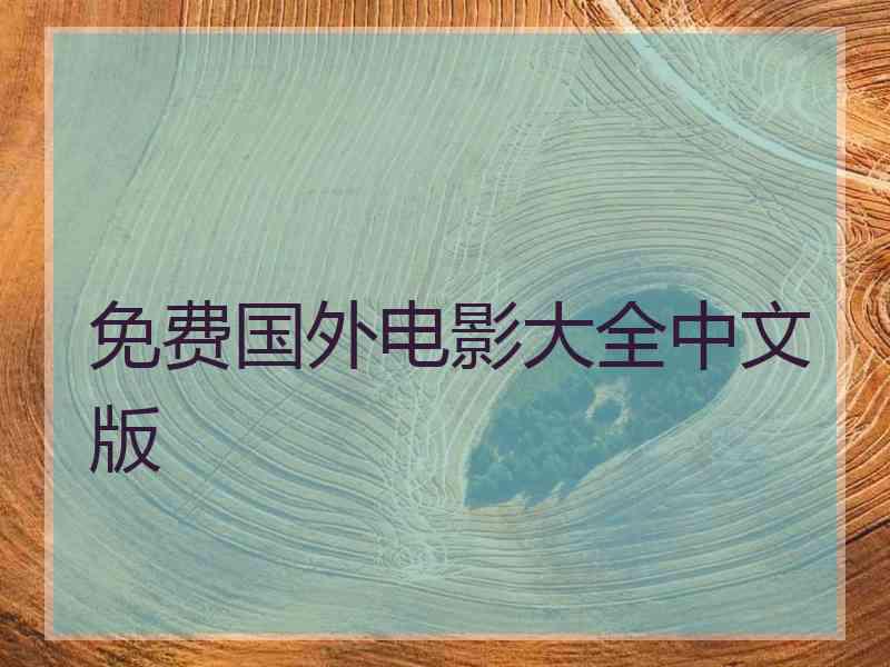 免费国外电影大全中文版