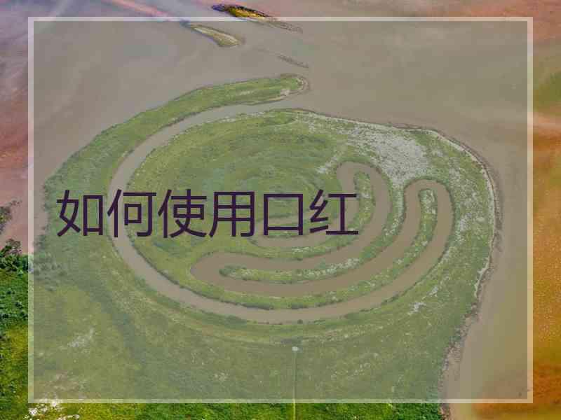 如何使用口红