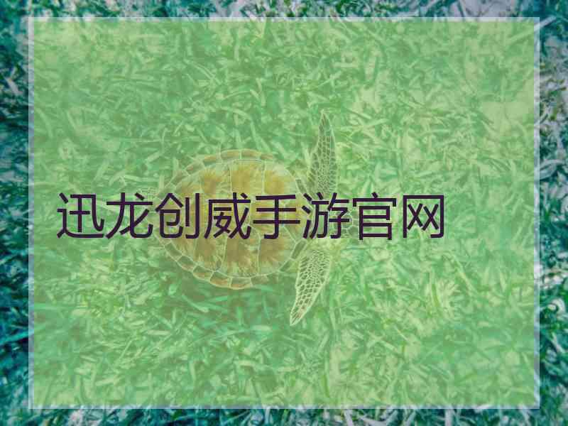 迅龙创威手游官网