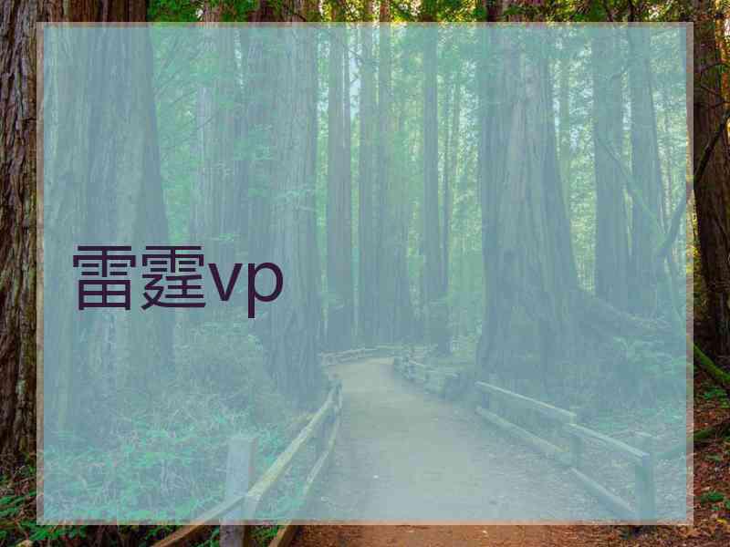 雷霆vp