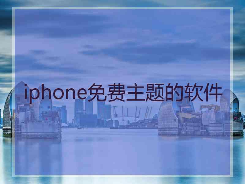 iphone免费主题的软件